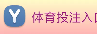 体育投注入口 logo